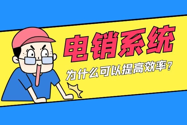電銷系統(tǒng)為什么可以提高效率?.jpg 電銷系統(tǒng)為什么可以提高效率?.jpg