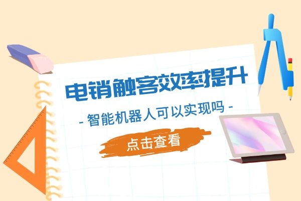 電銷觸客效率提升,智能機(jī)器人可以實(shí)現(xiàn)嗎?.jpg 電銷觸客效率提升,智能機(jī)器人可以實(shí)現(xiàn)嗎?.jpg