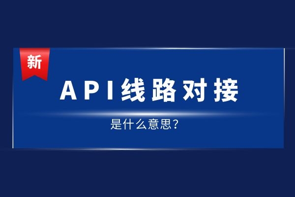 API線路對接是什么意思？有哪幾種線路.jpg