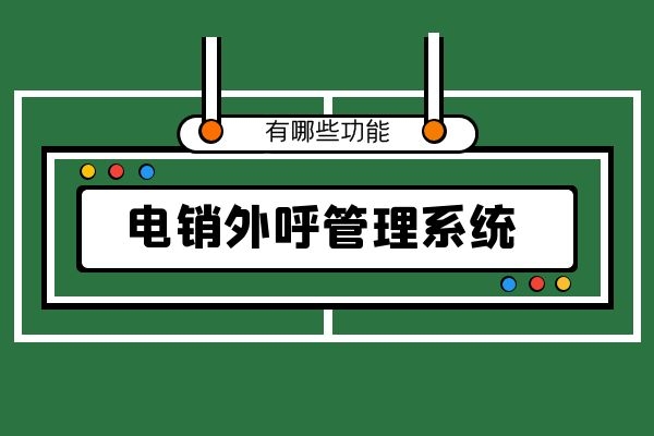 電銷外呼管理系統(tǒng)有哪些功能?.jpg 電銷外呼管理系統(tǒng)有哪些功能?.jpg