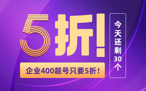 企業(yè)400靚號(hào)只要5折限額30個(gè).jpg